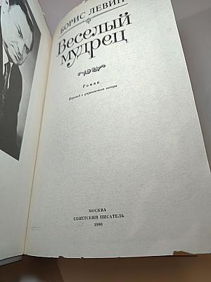 Веселый мудрец