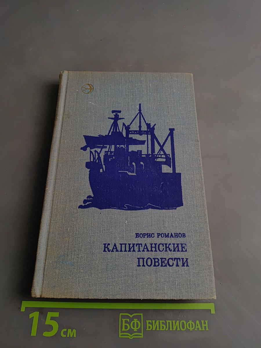 Капитанские повести