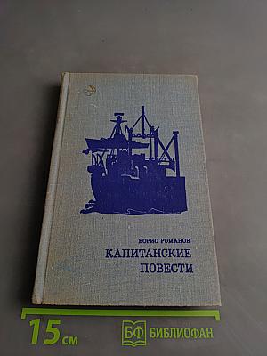 Капитанские повести