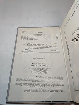 Веселый мудрец