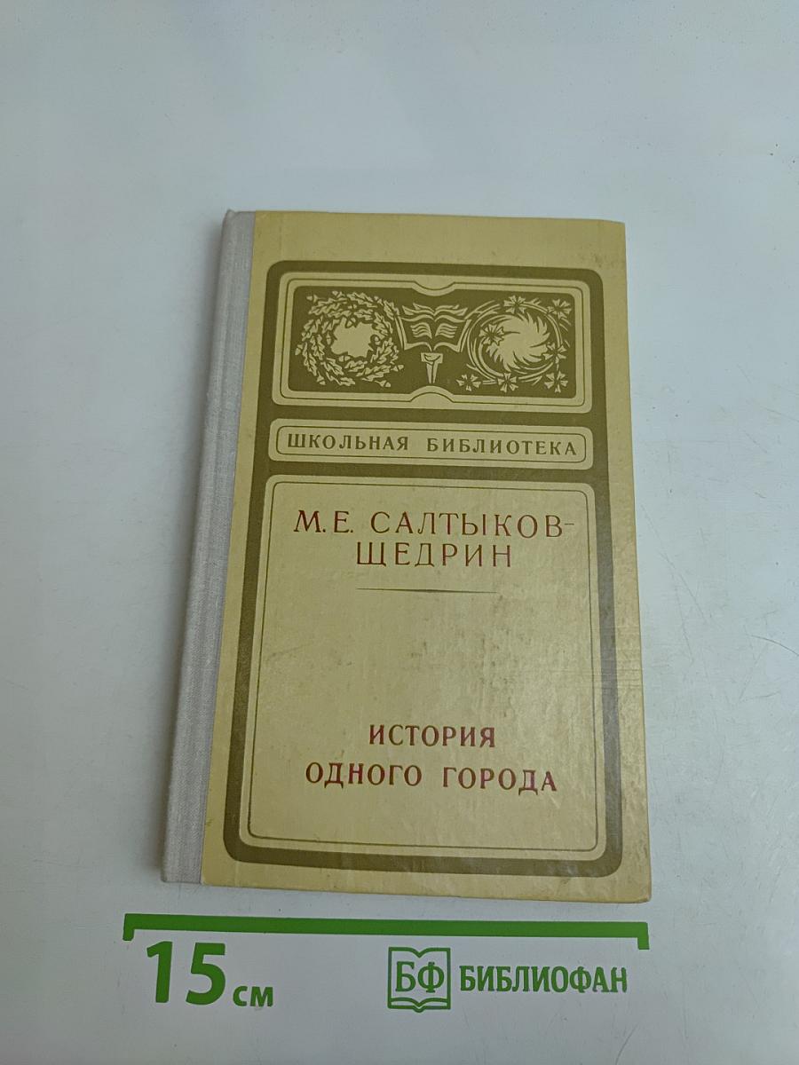 История одного города