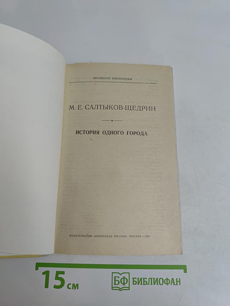 История одного города