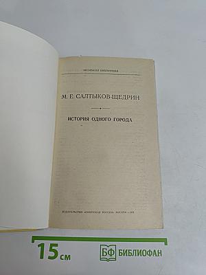 История одного города