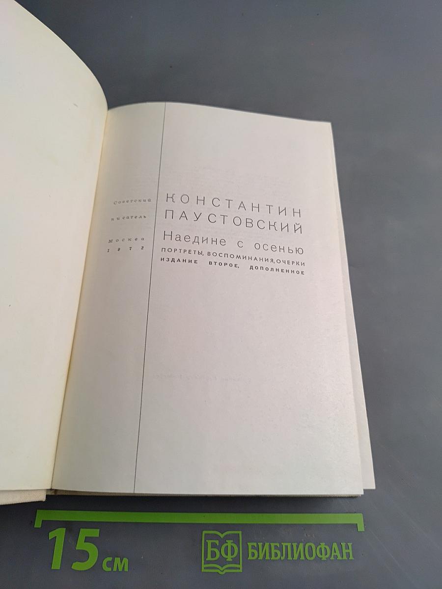 Наедине с осенью