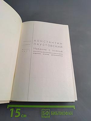 Наедине с осенью