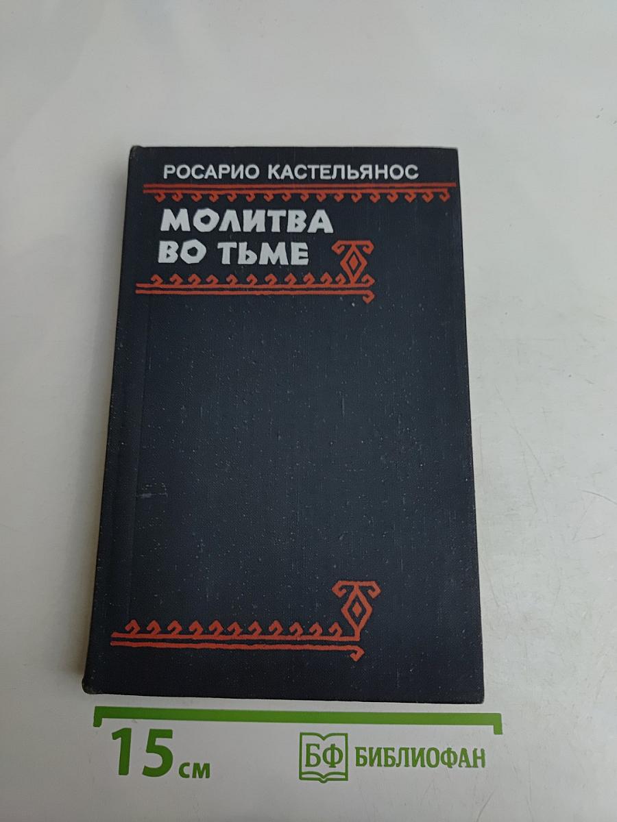Молитва во тьме