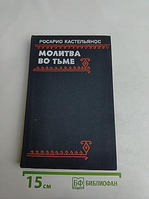 Молитва во тьме