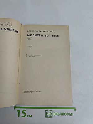 Молитва во тьме
