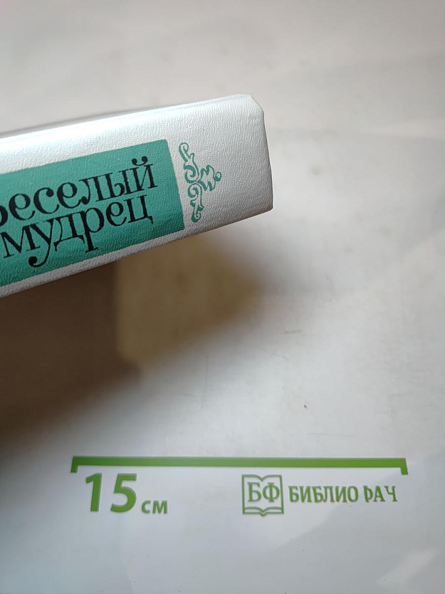Веселый мудрец