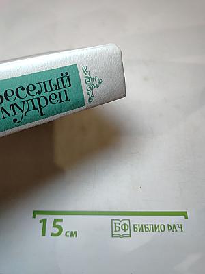 Веселый мудрец