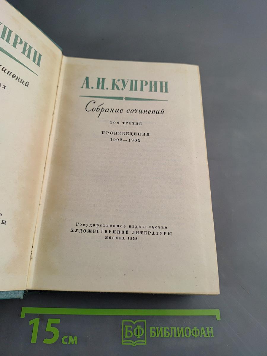 Собрание сочинений. Том третий. Произведения 1902-1905