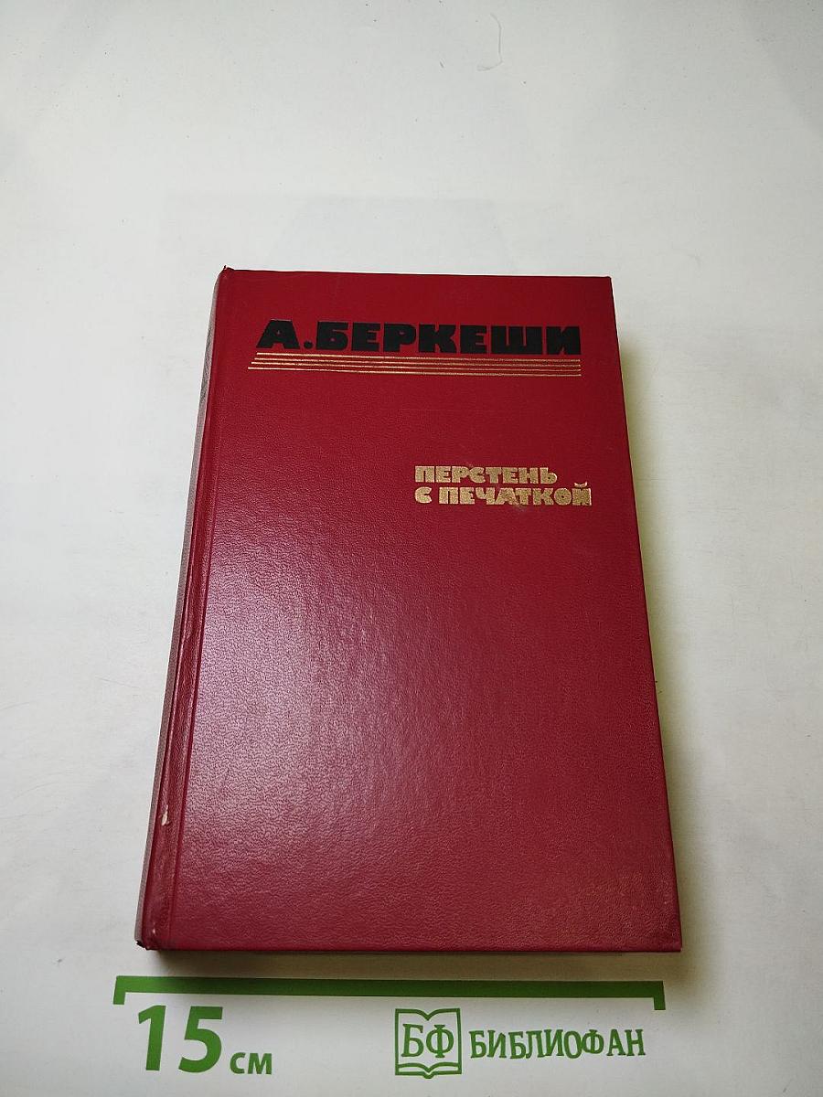 А. Беркеши. Перстень с печаткой. Агент № 13. Уже пропели петухи
