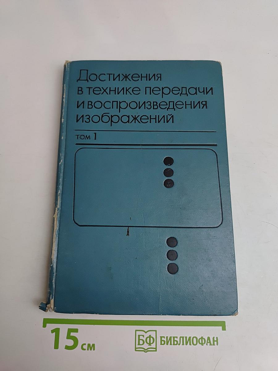 Достижения в технике передачи и воспроизведения изображений. Том 1