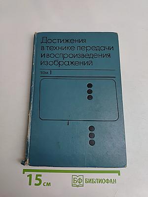 Достижения в технике передачи и воспроизведения изображений. Том 1