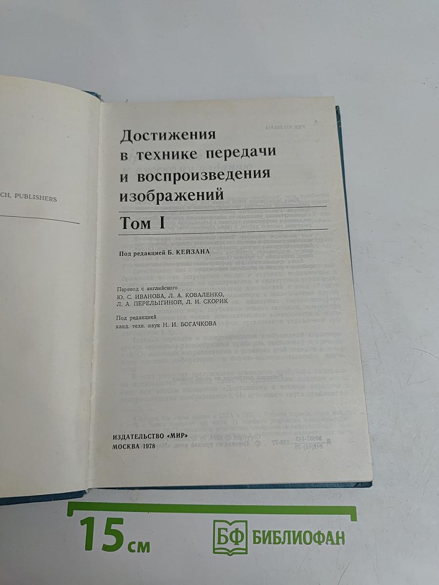 Достижения в технике передачи и воспроизведения изображений. Том 1