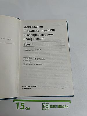 Достижения в технике передачи и воспроизведения изображений. Том 1