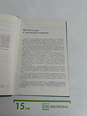 Достижения в технике передачи и воспроизведения изображений. Том 1