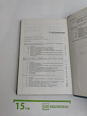 Достижения в технике передачи и воспроизведения изображений. Том 1