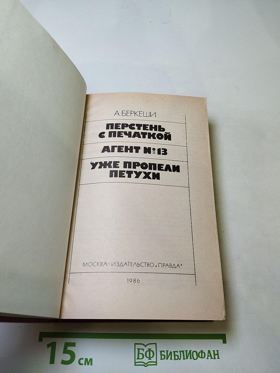 А. Беркеши. Перстень с печаткой. Агент № 13. Уже пропели петухи