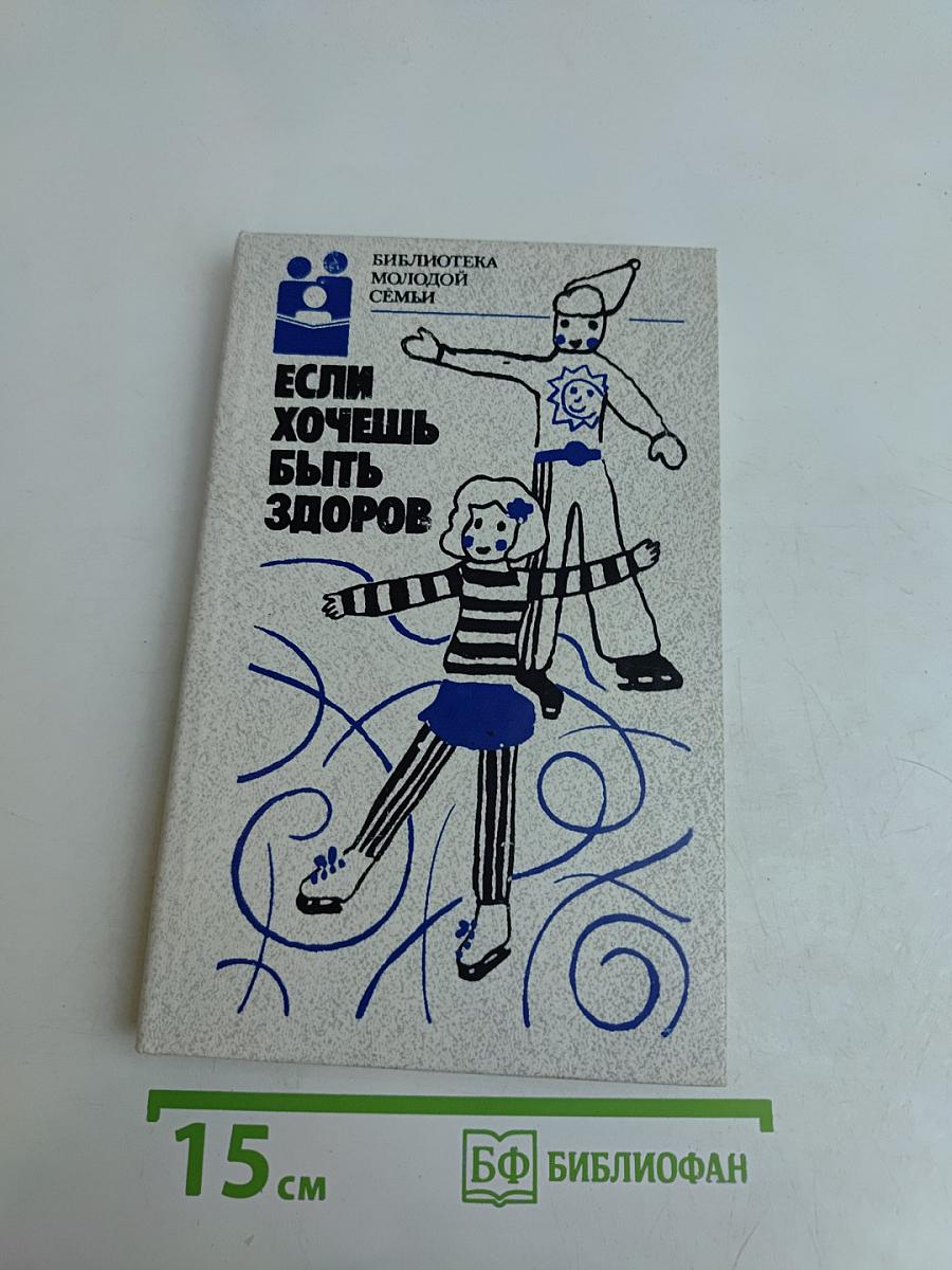 Если хочешь быть здоров
