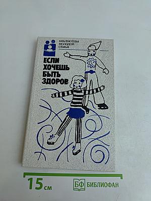 Если хочешь быть здоров
