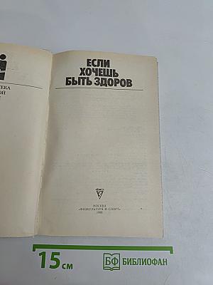 Если хочешь быть здоров
