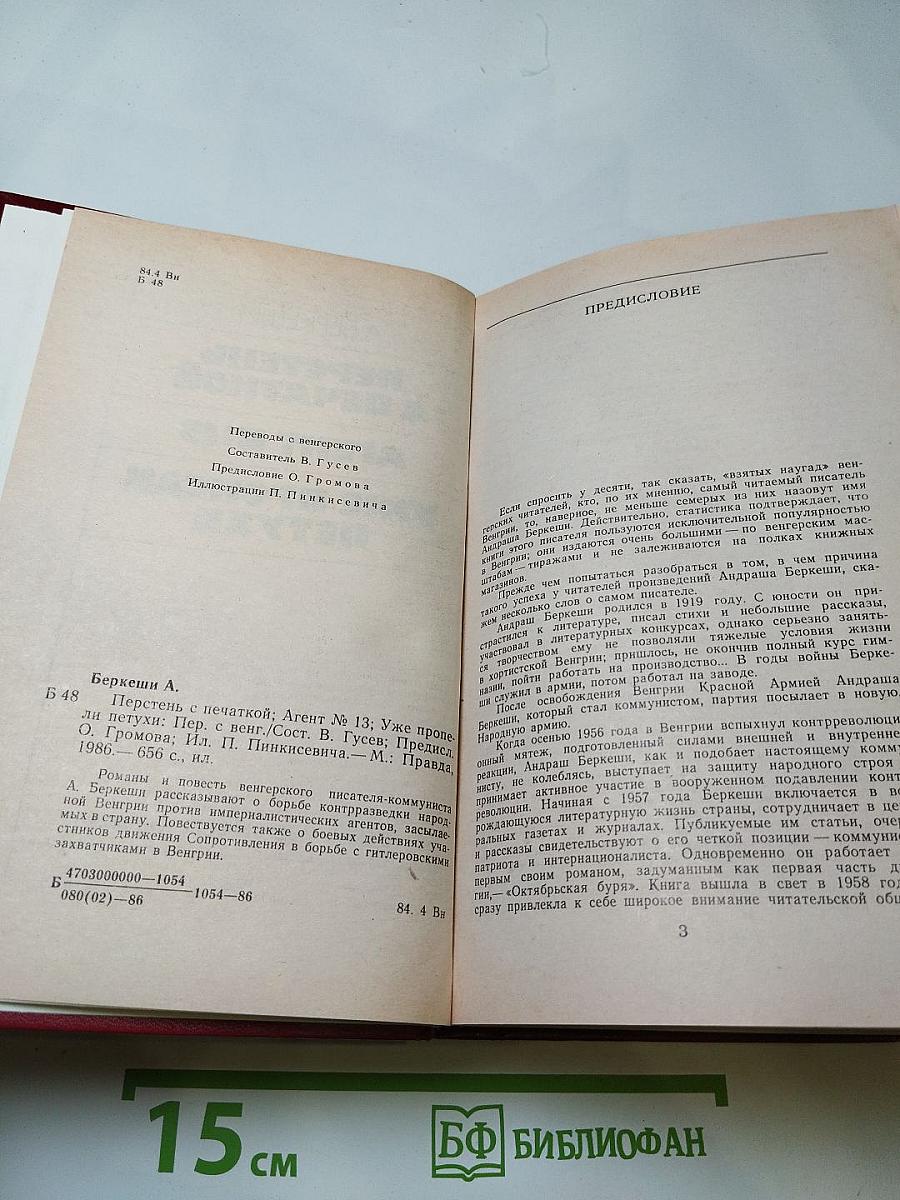 А. Беркеши. Перстень с печаткой. Агент № 13. Уже пропели петухи