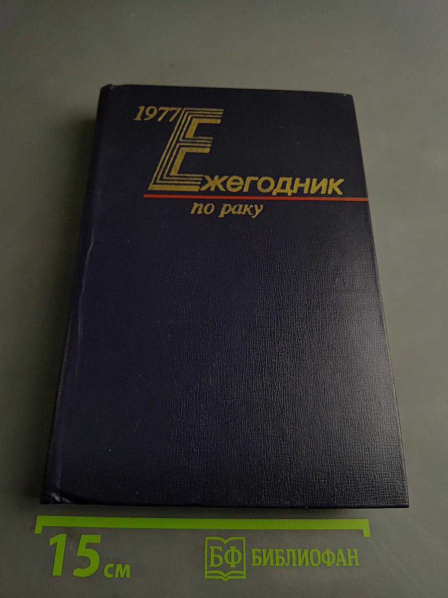 Ежегодник по раку 1977