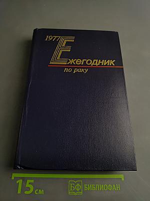 Ежегодник по раку 1977