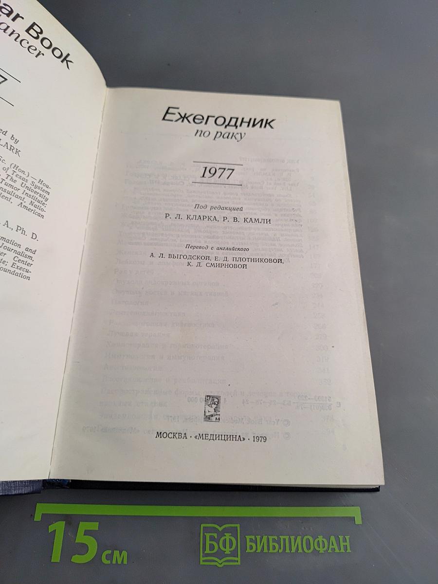 Ежегодник по раку 1977