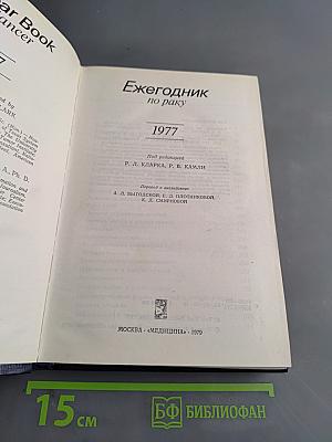 Ежегодник по раку 1977