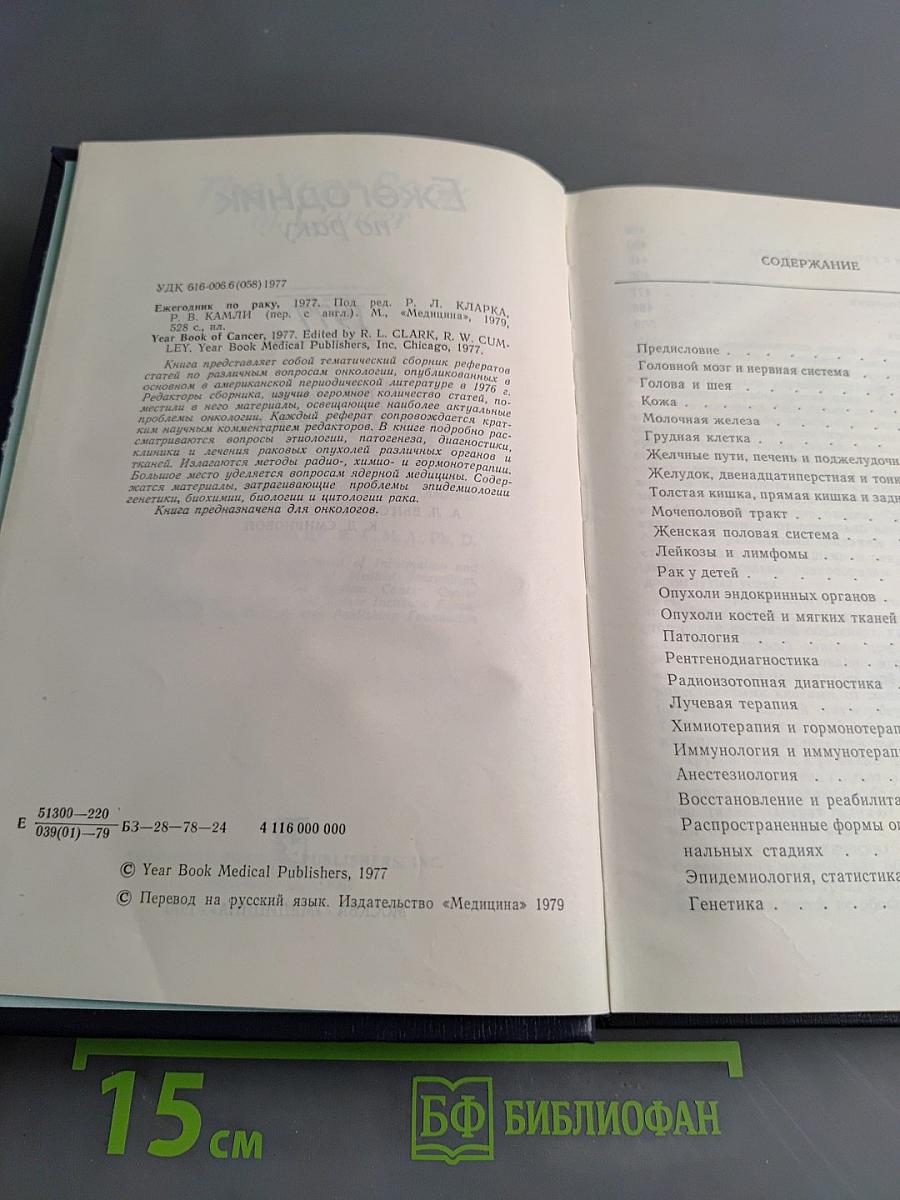 Ежегодник по раку 1977