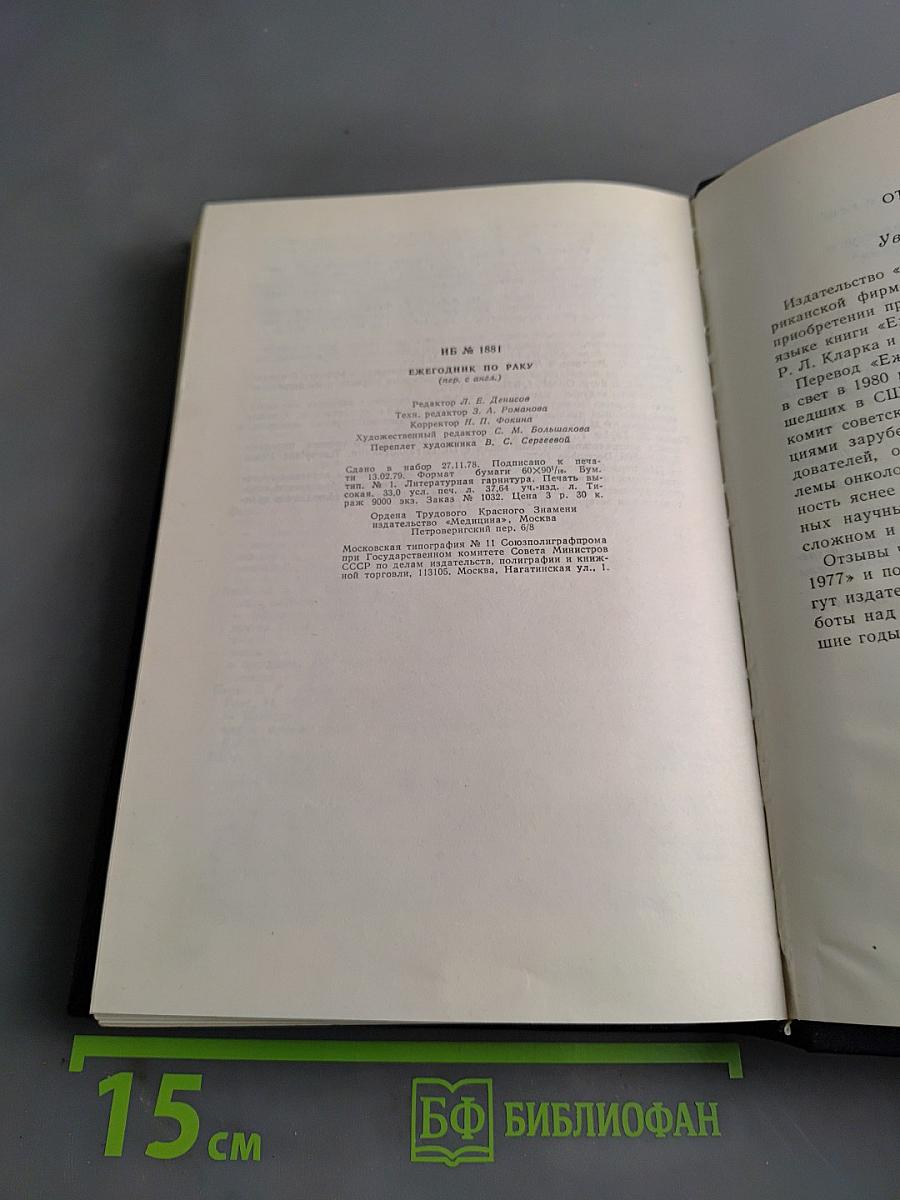 Ежегодник по раку 1977