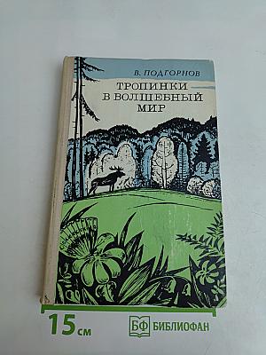 Тропинки в волшебный мир