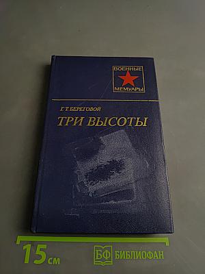 Три высоты