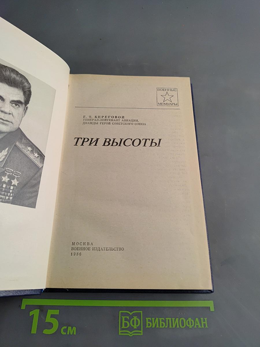 Три высоты