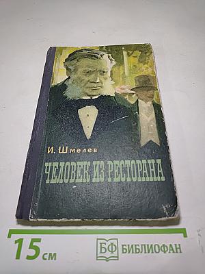 Человек из ресторана
