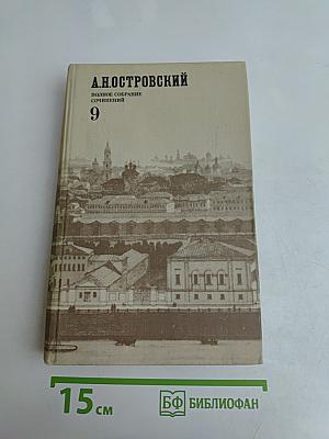 Полное собрание сочинений. Том 9. Переводы и переделки (1865-1886)