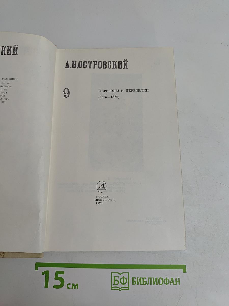 Полное собрание сочинений. Том 9. Переводы и переделки (1865-1886)