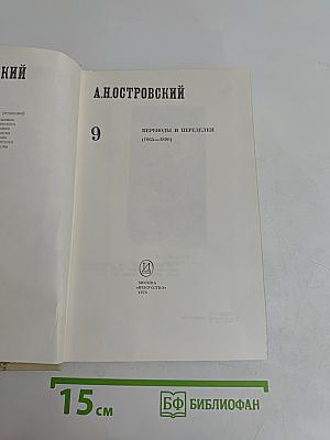 Полное собрание сочинений. Том 9. Переводы и переделки (1865-1886)