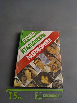 Русско-итальянский разговорник