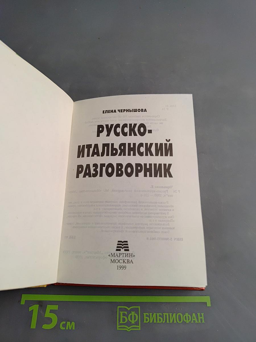 Русско-итальянский разговорник