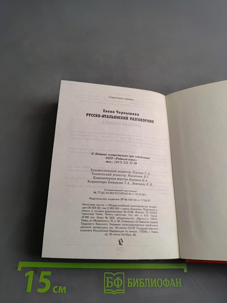 Русско-итальянский разговорник