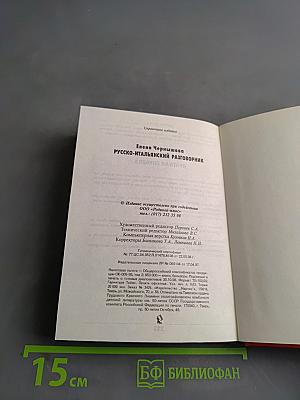 Русско-итальянский разговорник