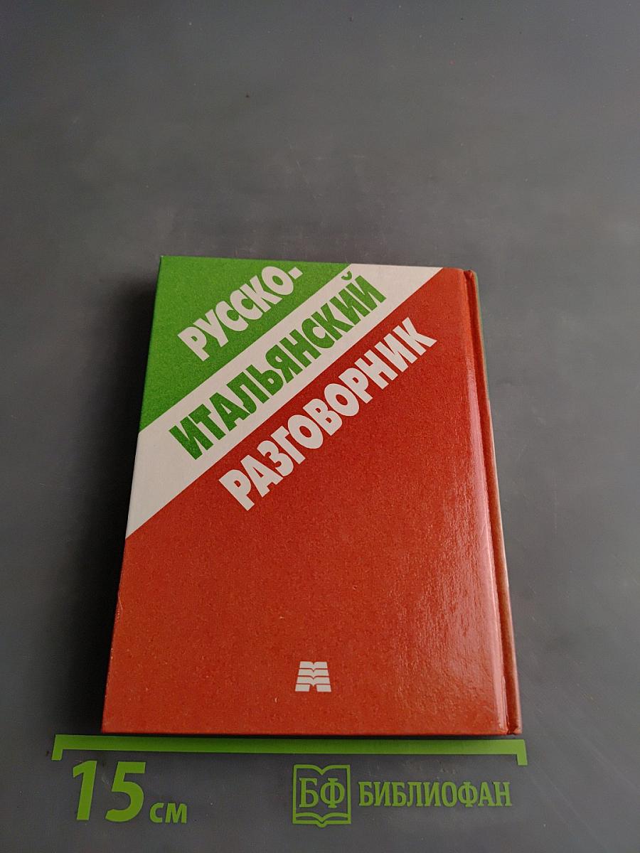 Русско-итальянский разговорник