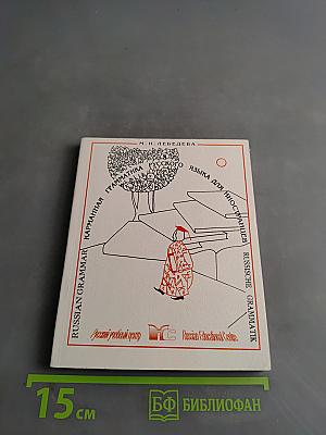 Карманная грамматика русского языка для иностранцев