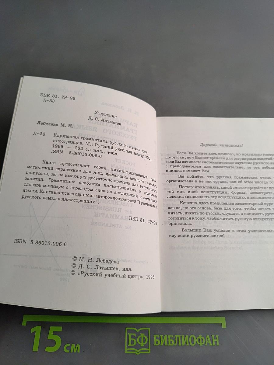 Карманная грамматика русского языка для иностранцев