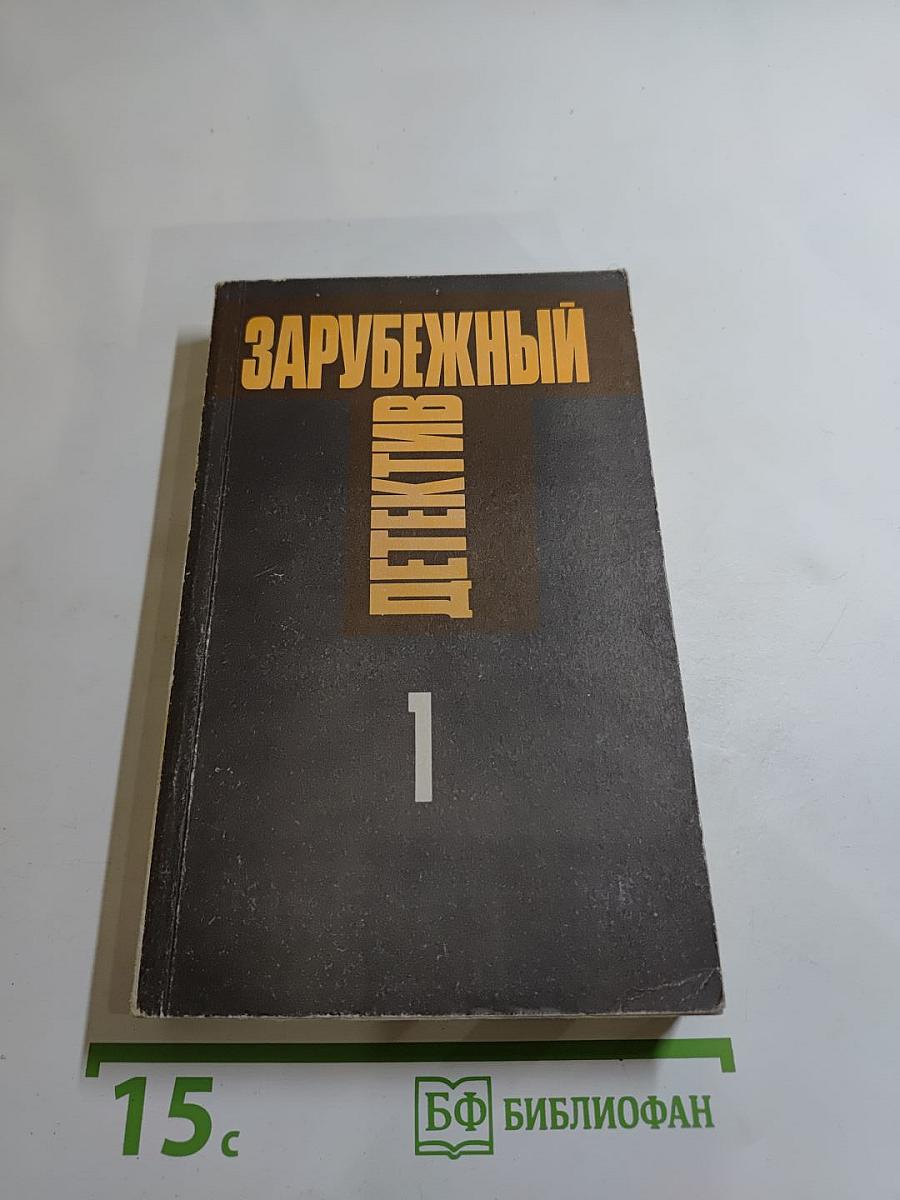 Зарубежный детектив. Том 1
