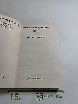 Зарубежный детектив. Том 1