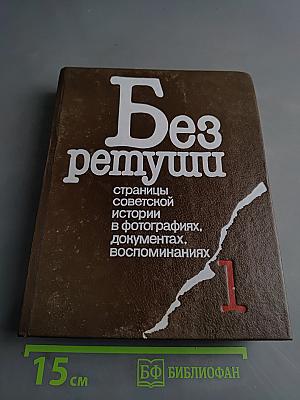 Без ретуши. Страницы советской истории в фотографиях, документах, воспоминаниях. Том 1